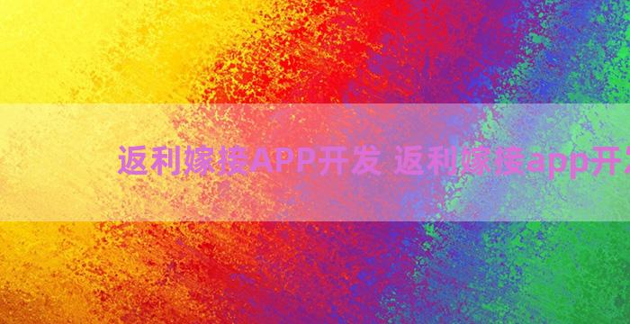 返利嫁接APP开发 返利嫁接app开发方案